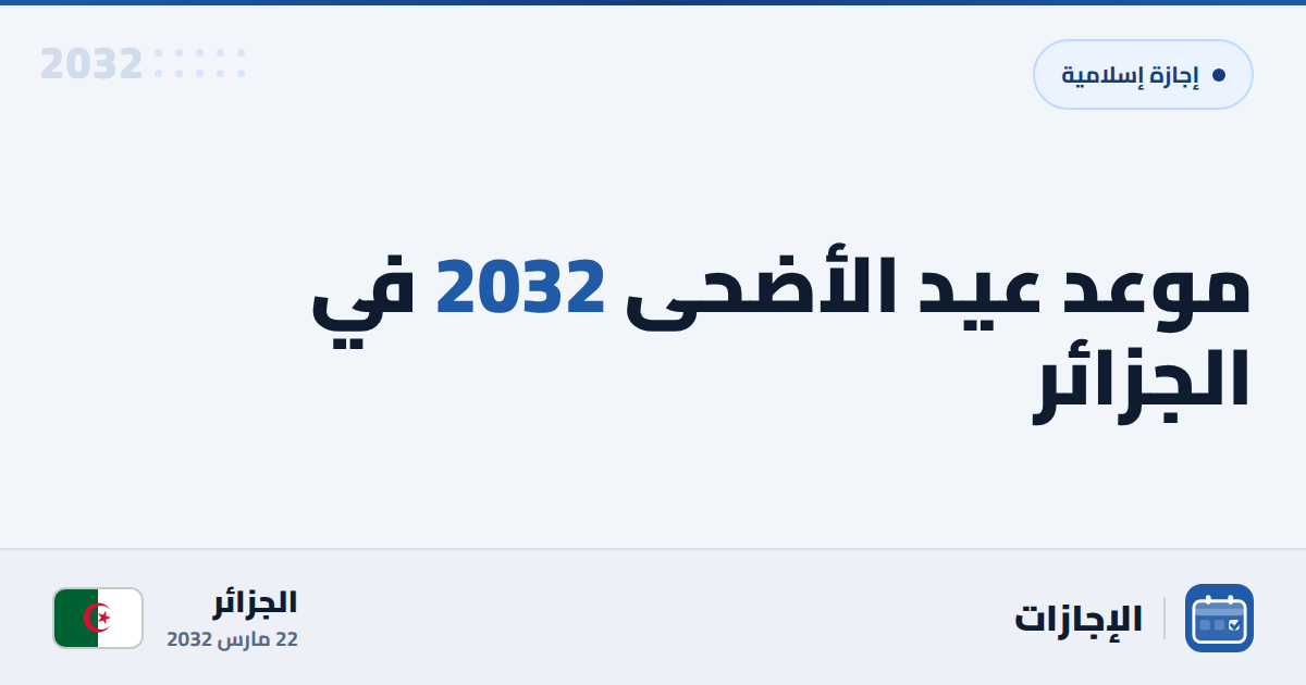 موعد عيد الأضحى 2032 في الجزائر - الإجازات
