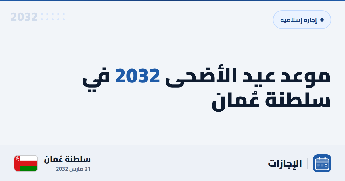 موعد عيد الأضحى 2032 في سلطنة عُمان - الإجازات